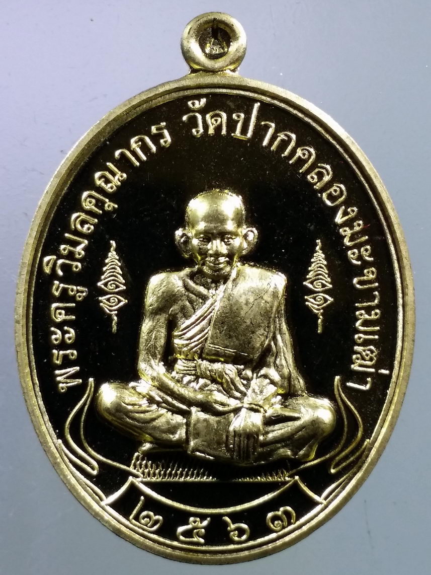 รหัสสินค้า พระมีกล่อง 2724 เหรียญทองฝาบาตร หลวงปู่ศุข วัดปากคลองมะขามเฒ่า จังหวัดชัยนาท สร้างปี 2563 หมายเลข ๑๔๓๓๐ เลเซอร์ ที่ขอบเหรียญ
