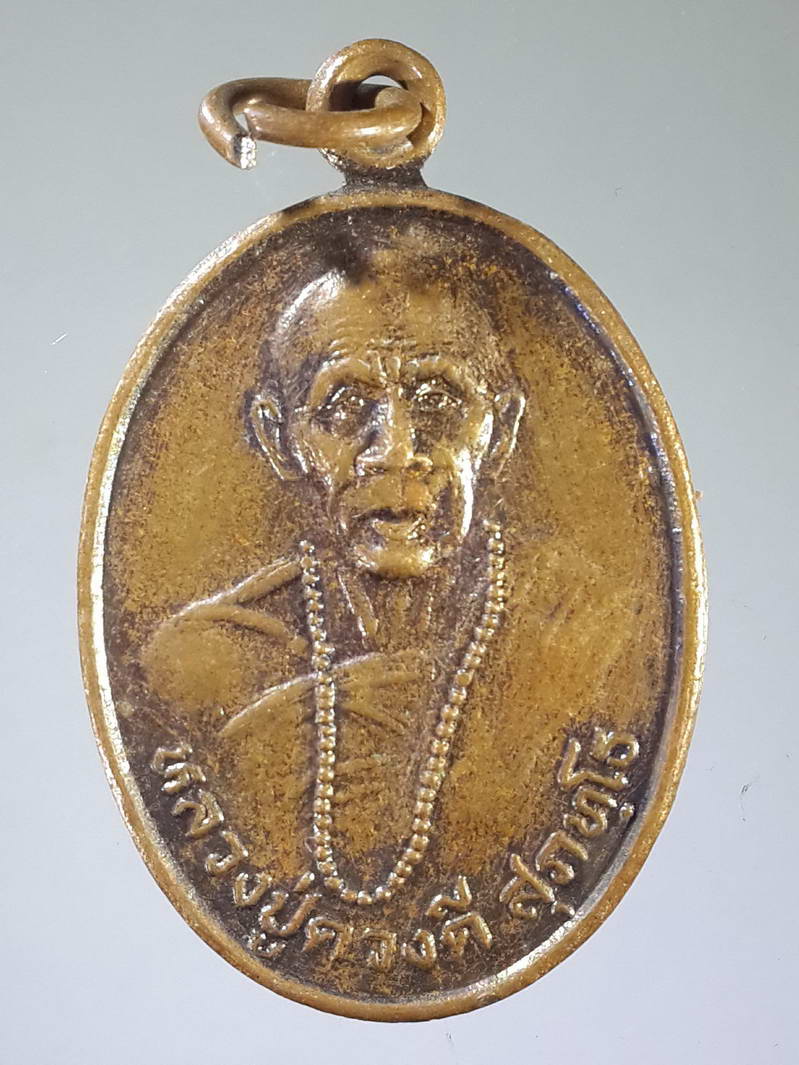 รหัสสินค้า เหรียญคณาจารย์ 1864 เหรียญหลวงปู่ครูบาดวงดี วัดท่าจำปี จังหวัดเชียงใหม่ สร้างปี 2548 ที่ระลึกอายุครบรอบ 79 ปี