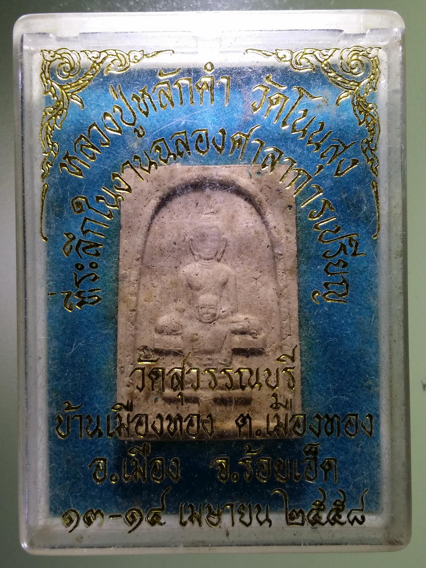รหัสสินค้า พระมีกล่อง 1679 พระผงพิมพ์พุทธซ้อน หลวงปู่หลักคำ วัดโนนสูง ที่ระลึกในงานฉลองศาลาการเปรียญ วัดสุวรรณบุรี บ้านเมืองทอง ตำบลเมืองทอง อำเภอเมือง จังหวัดร้อยเอ็ด สร้างปี 2558