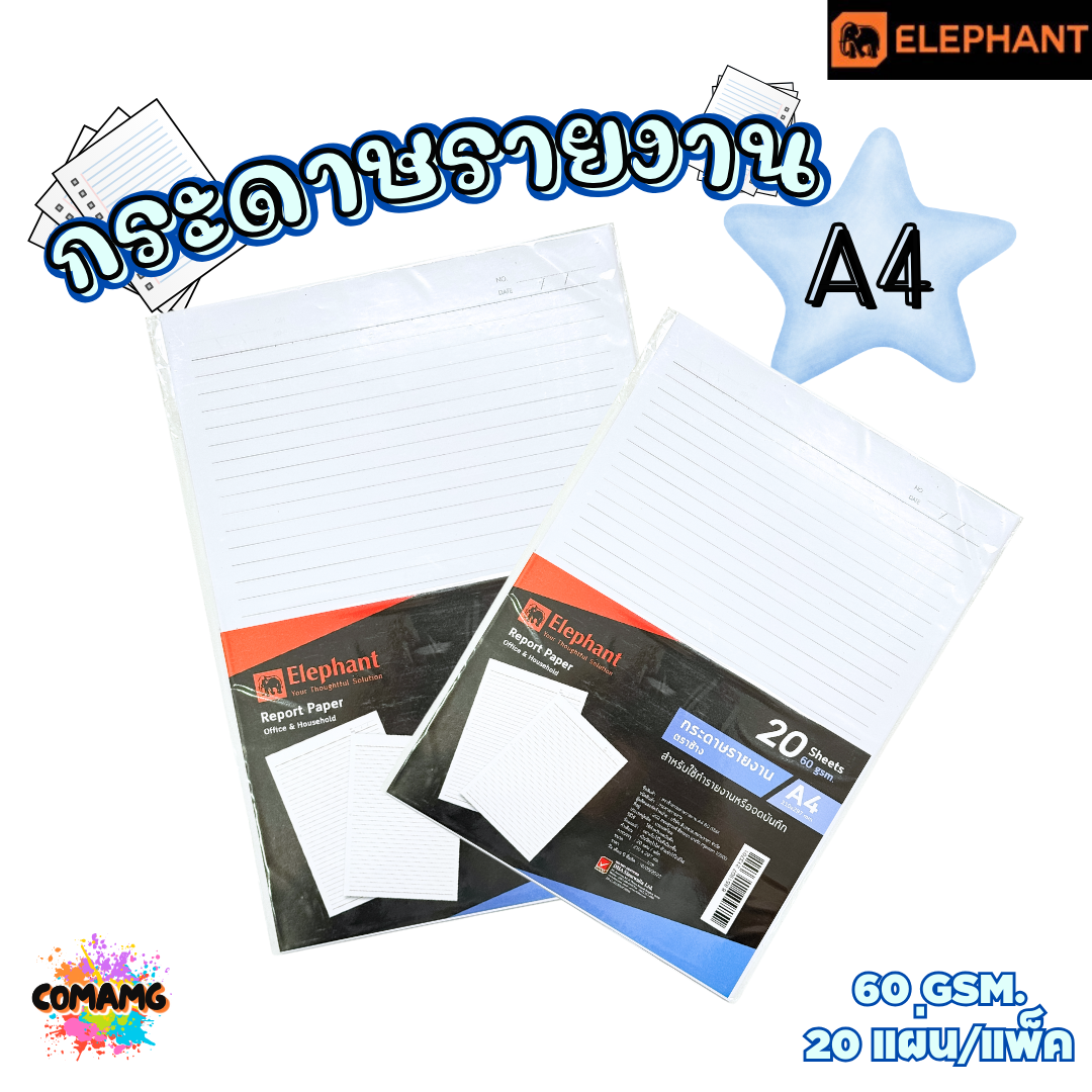 กระดาษรายงาน ขนาดA4 หนา60แกรม 20แผ่น ตราช้าง Elephant พร้อมส่ง