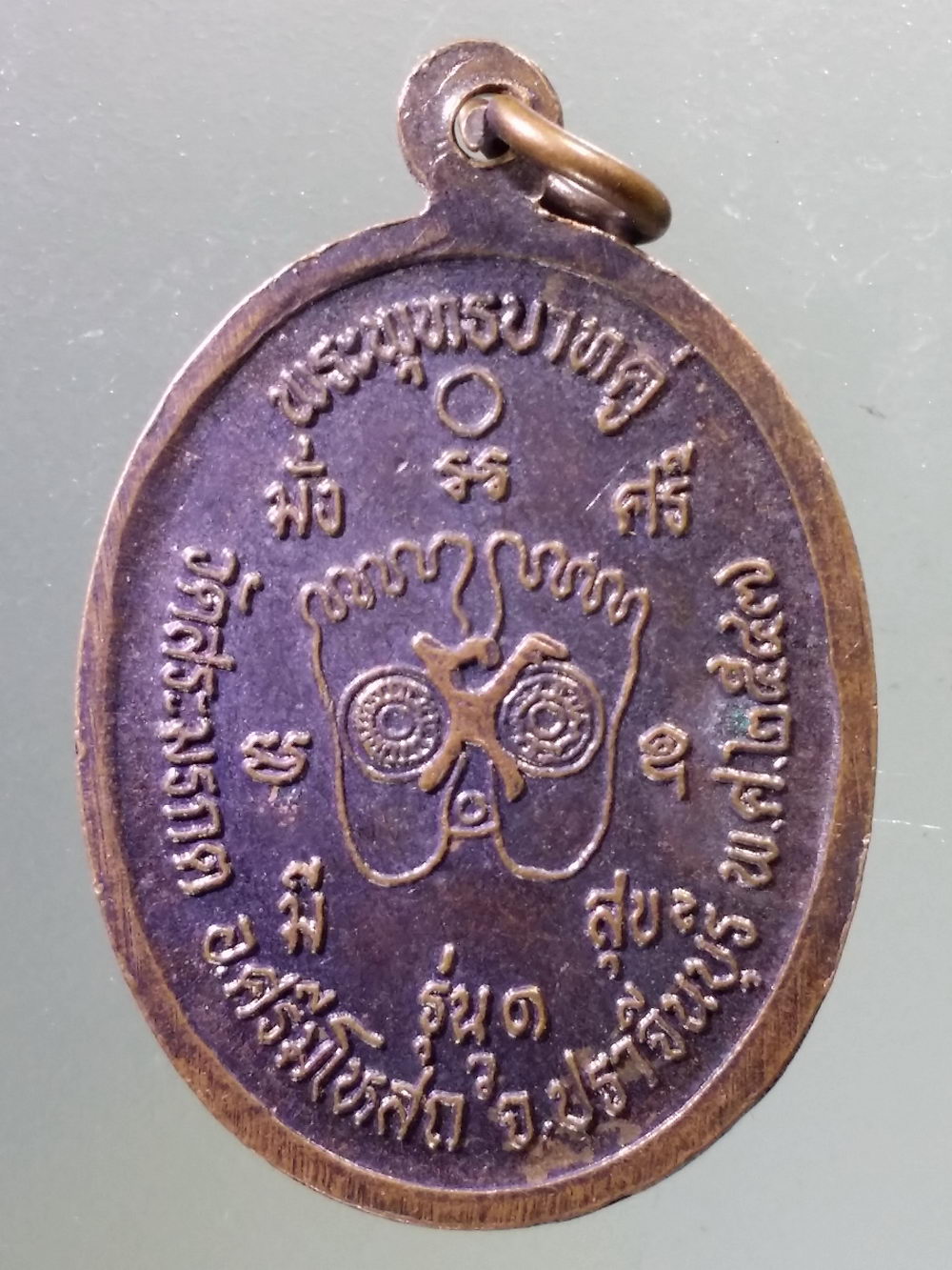 Antig Pim 305 เหรียญพระพุทธหลวงพ่อทวารวดี ปางห้ามสมุทร หลังพระพุทธบาทคู่ วัดสระมรกต อำเภอศรีมโหสถ จังหวัดปราจีนบุรี สร้างปี 2547 มั่งมีศรีสุข