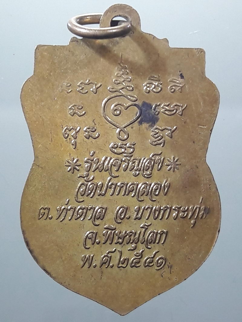 Antig FB 12620 เหรียญเสมาหลวงปู่ยวง วัดปากคลอง ตำบลท่าตาล อำเภอบางกระทุ่ม จังหวัดพิษณุโลก สร้างปี 2541 ตอกโค๊ต
