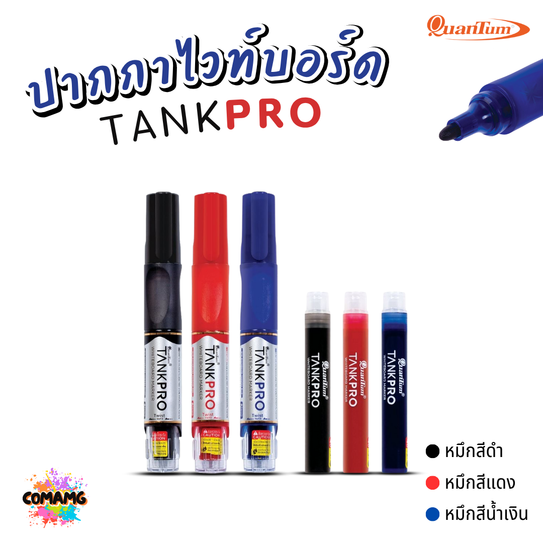 Quantum ปากกาเขียนไวท์บอร์ด แทงค์โปร์ TANKPRO เปลี่ยนไส้ได้ กลิ่นไม่ฉุน ออกบิลได้ พร้อมส่ง