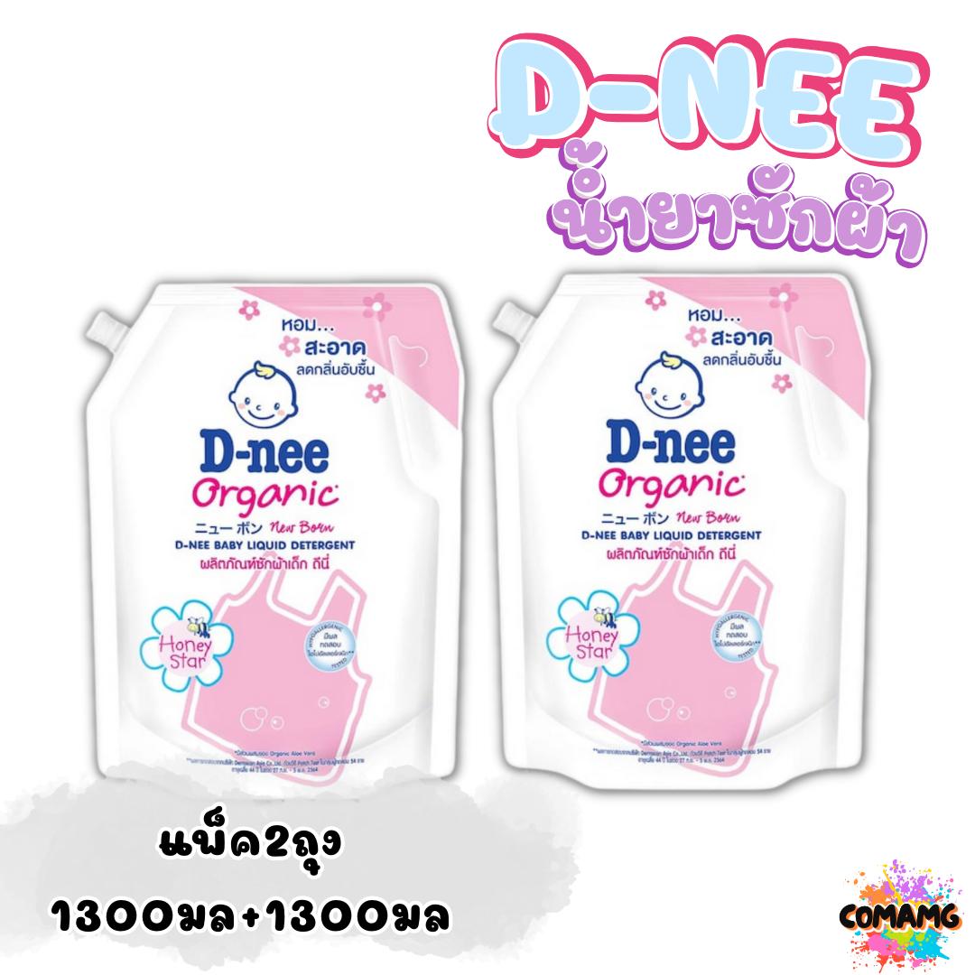 ดีนี่ น้ำยาซักผ้าเด็กรุ่นใหม่ ถุงเติม1300มล. แพ็ค2ถุง สุดคุ้ม D-Nee