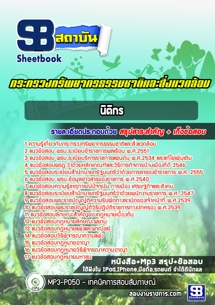 แนวข้อสอบนิติกร กระทรวงทรัพยากรธรรมชาติและสิ่งแวดล้อม NEW