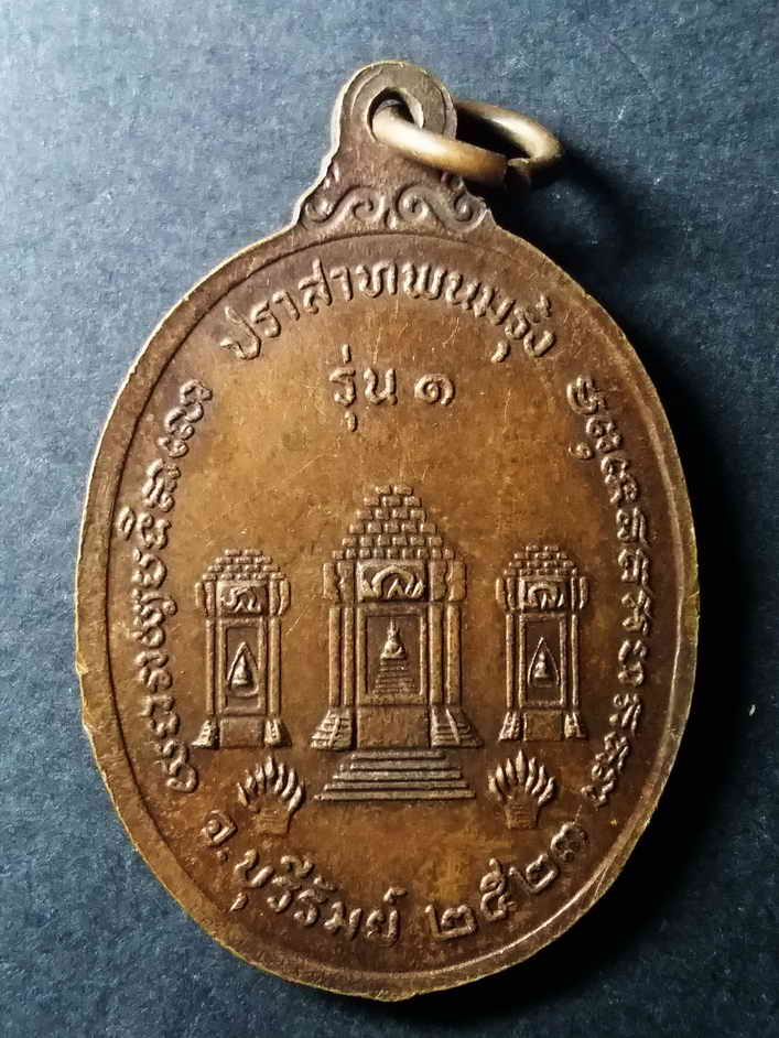 รหัสสินค้า บุรีรัมย์ 004 เหรียญ รุ่น 1 หลวงพ่อพวง อภิญจโน หลังปราสาทพนมรุ้ง จังหวัดบุรีรัมย์ สร้างปี 2523 พระรายการนี้ให้เช่าบูชาแล้ว