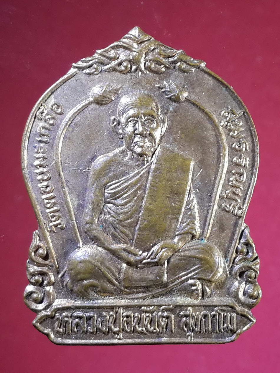 รหัสสินค้า เหรียญคณาจารย์ 2176 เหรียญหลวงปู่อนันต์ สุขกาโม วัดดอนมะเกลือ จังหวัดสุพรรณบุรี รุ่นไตรมาสสร้างปี 2536 พระรายการนี้ให้เช่าบูชาแล้ว