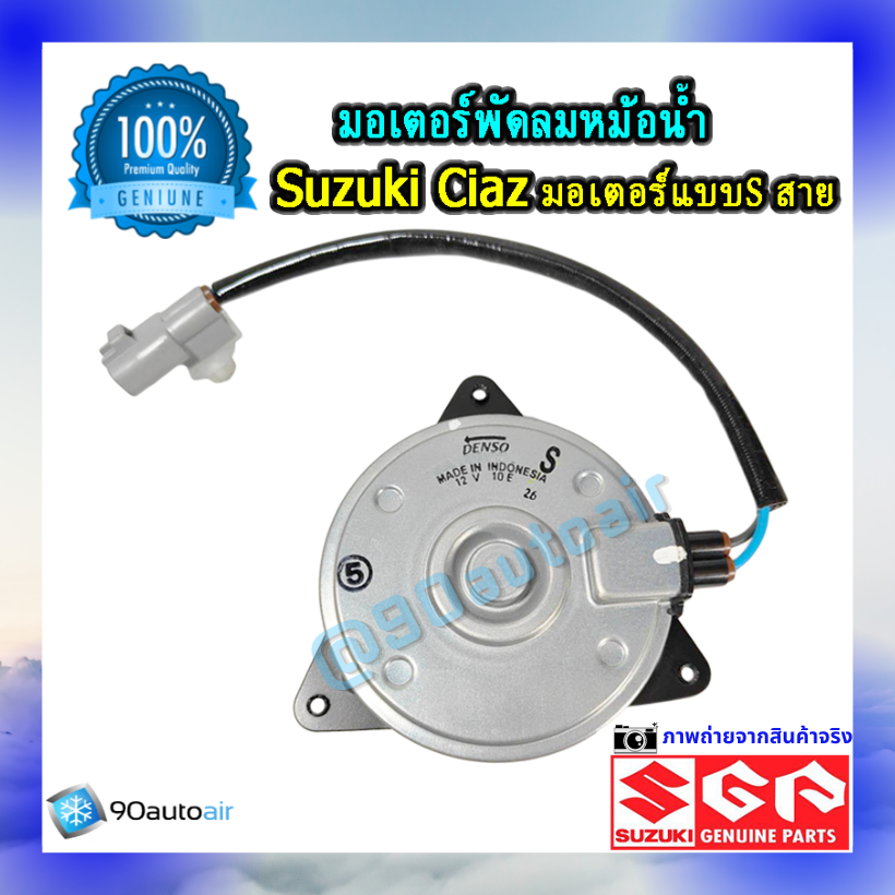 มอเตอร์พัดลมหม้อน้ำ ซูซุกิ เซียส(มอเตอร์พัดลมหม้อน้ำ Suzuki CIAZ ) แบบ S สาย ของแท้ศูนย์100%