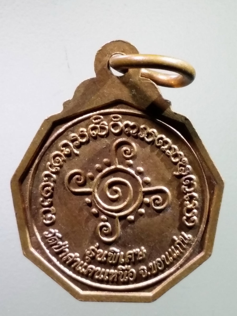 antig FB 234 เหรียญเก้าเหลี่ยม รุ่นพิเศษ หลวงปู่โส กัสสโป วัดป่าคำแคนเหนือ จังหวัดขอนแก่น พระรายการนี้ให้เช่าบูชาแล้ว