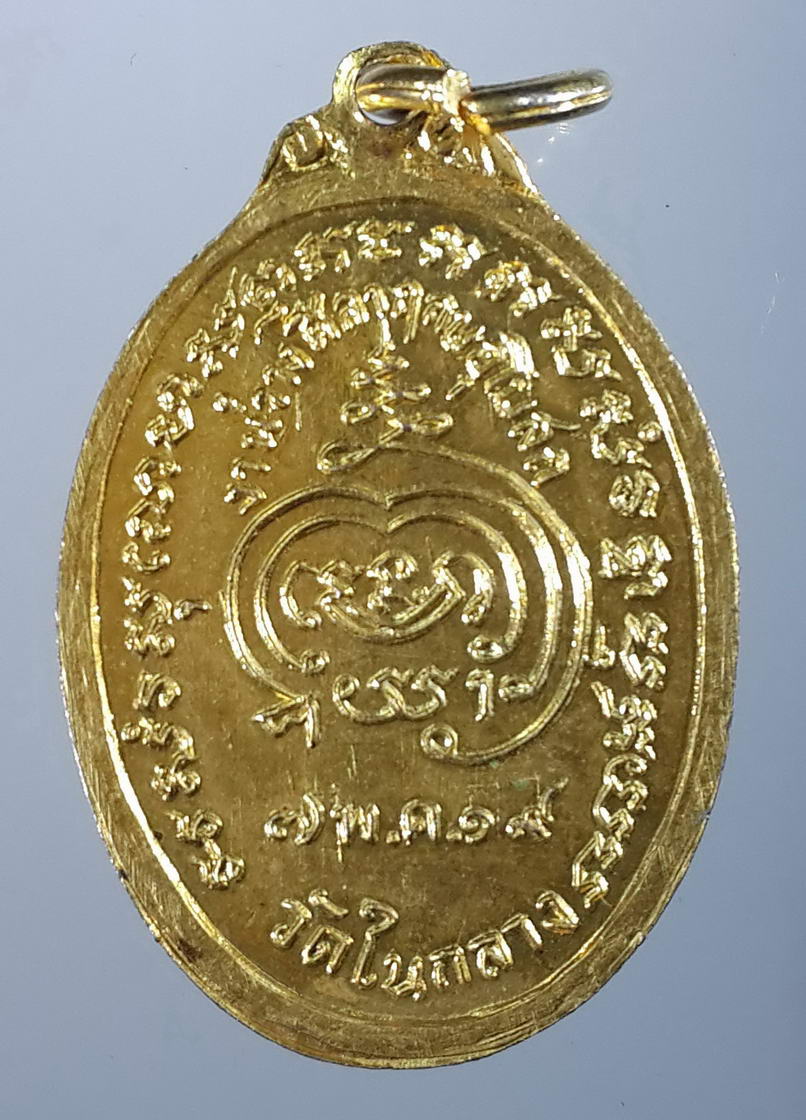 รหัสสินค้า เหรียญพระพุทธ 414 เหรียญกะไหล่ทอง หลวงพ่อสุโขทัย วัดในกลาง สร้างปี 2519 ที่ระลึกงานวางศิลาฤกษ์อุโบสถ