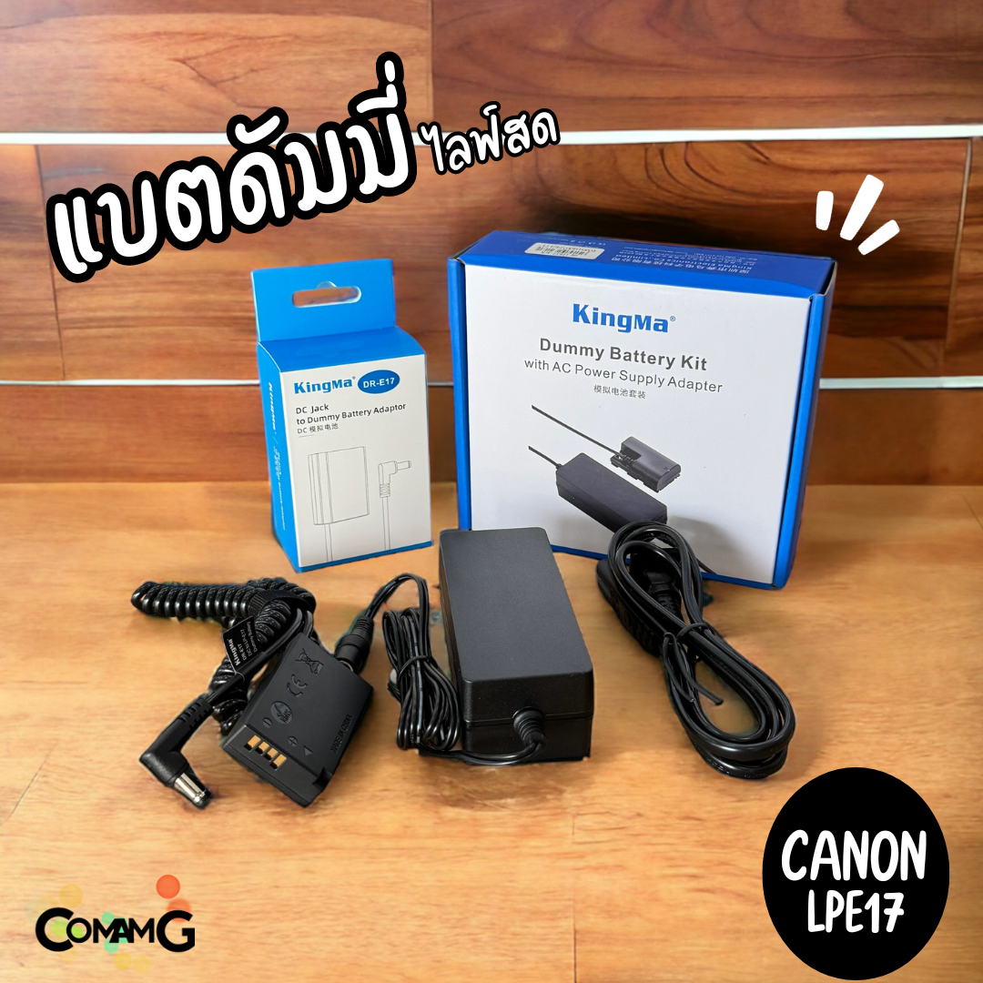 Kingma ชุดแบตดัมมี่ Canon LPE17 สำหรับไลฟ์สด พร้อมใช้งาน กล้องCanon รุ่น RP R8 R10 R50 R100
