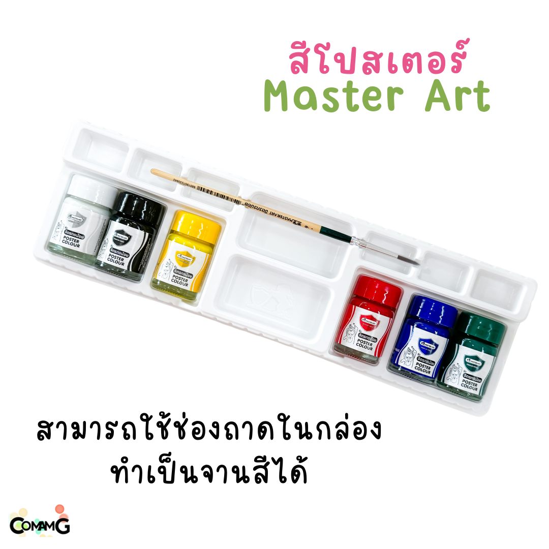 สีโปสเตอร์มาสเตอร์อาร์ท ชุดจิตรกรน้อย ชุด6สี 15มล ฟรีพู่กัน และจานใส่สีในตัว Master Art พร้อมส่ง