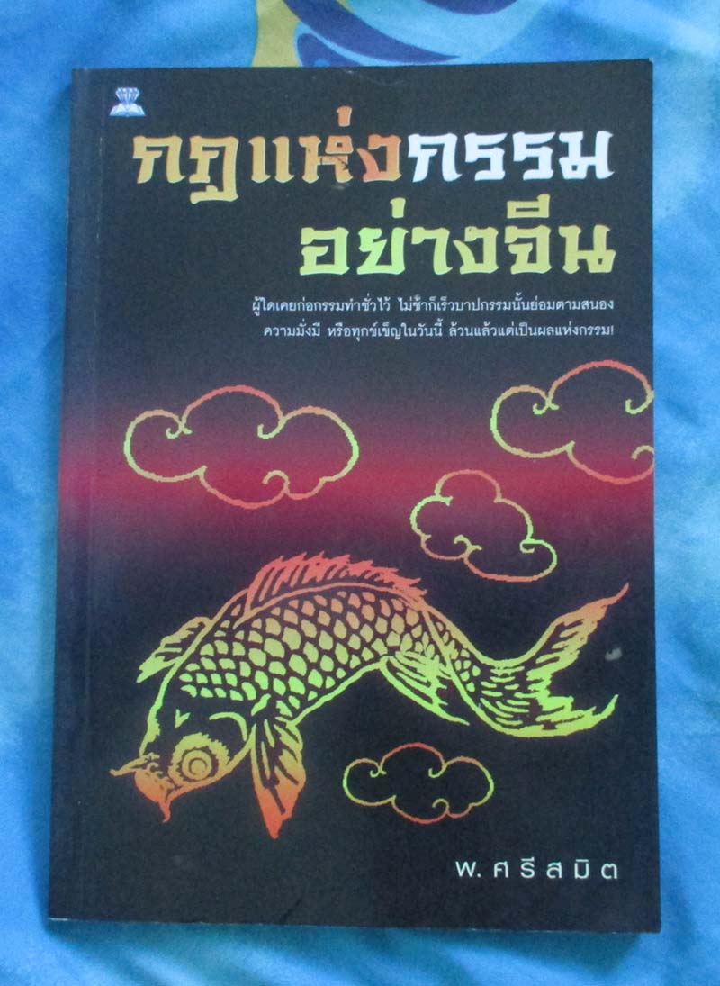 หนังสือ กฎแห่งกรรมอย่างจีน