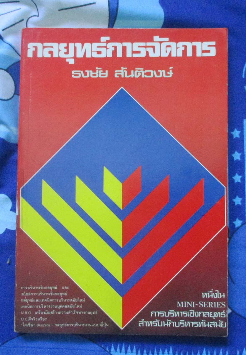 หนังสือ กลยุทธ์การจัดการ