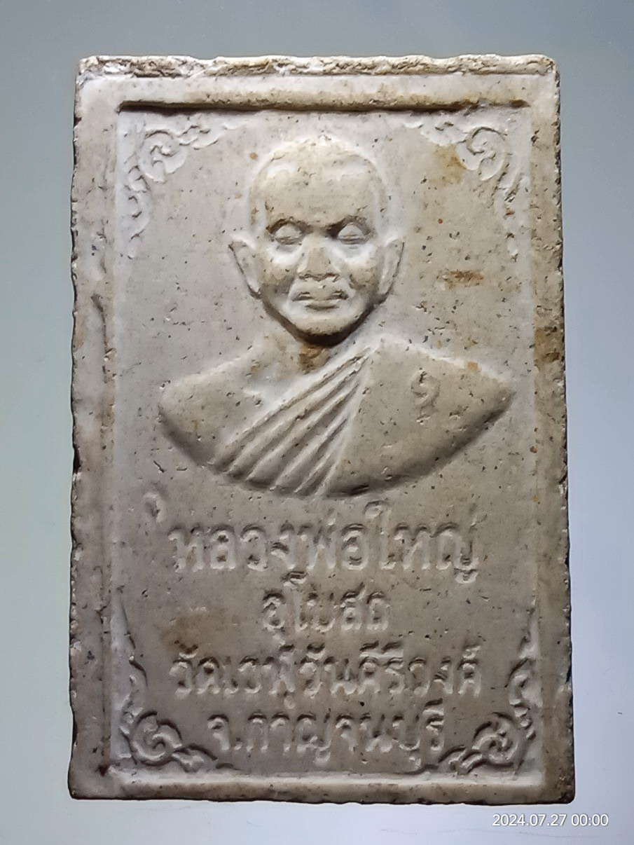 รหัสสินค้า พระสมเด็จ วัดต่างๆ 1263 พระสมเด็จเนื้อผง ข้างยันต์ เว รุ หลวงพ่อใหญ่ วัดเวฬุวันคีรีวงศ์ จังหวัดกาญจนบุรี