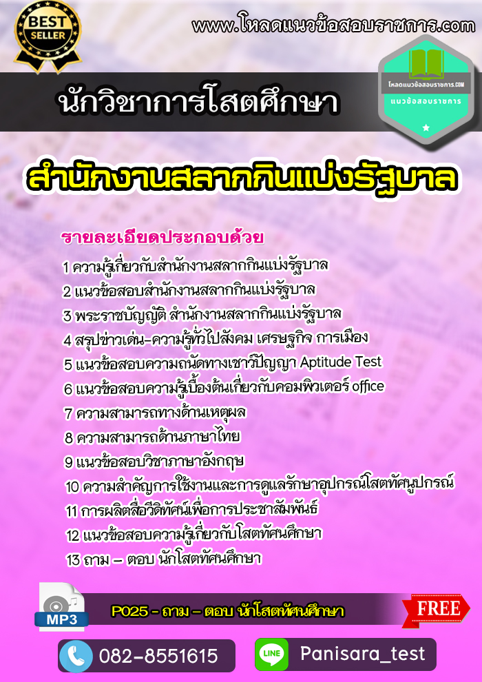 แนวข้อสอบนักวิชาการโสตศึกษา สํานักงานสลากกินแบ่งรัฐบาล NEW