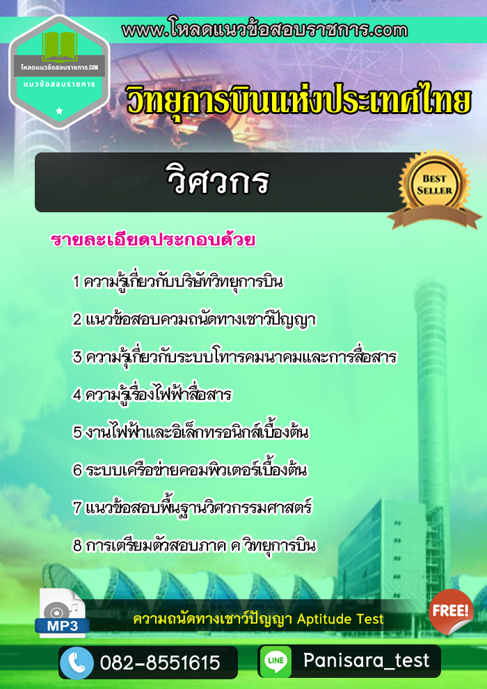 แนวข้อสอบวิศวกร วิทยุการบินแห่งประเทศไทย