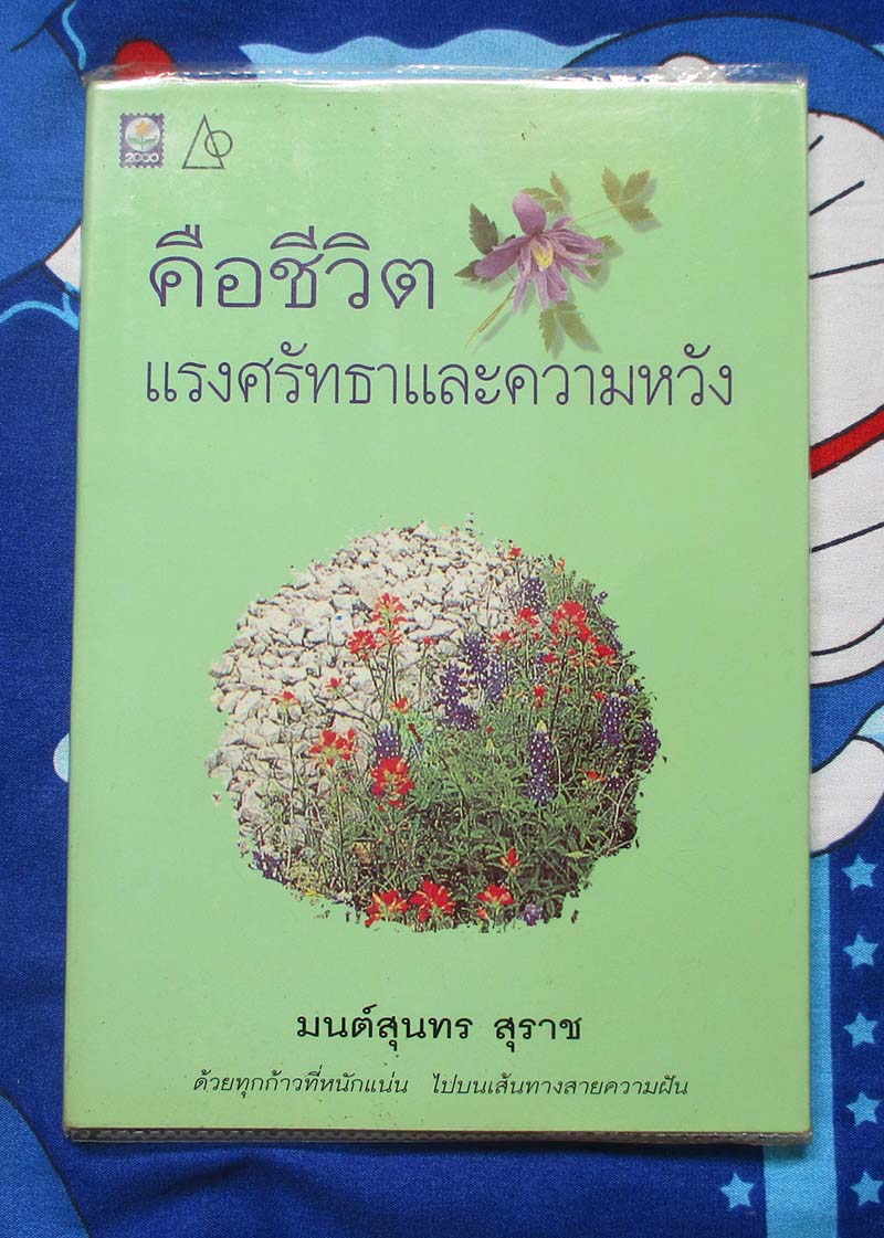 หนังสือ คือชีวิตแรงศรัทธาและความหวัง