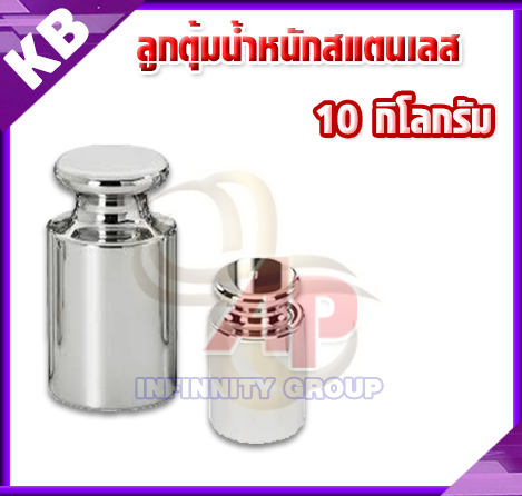 ลูกตุ้มน้ำหนักสเตนเลส10000 กรัม น้ำหนักมาตรฐาน สแตนเลส F2 สำหรับสอบเทียบน้ำหนัก 10000g (10kg) + ใช้สำหรับ Calibrate