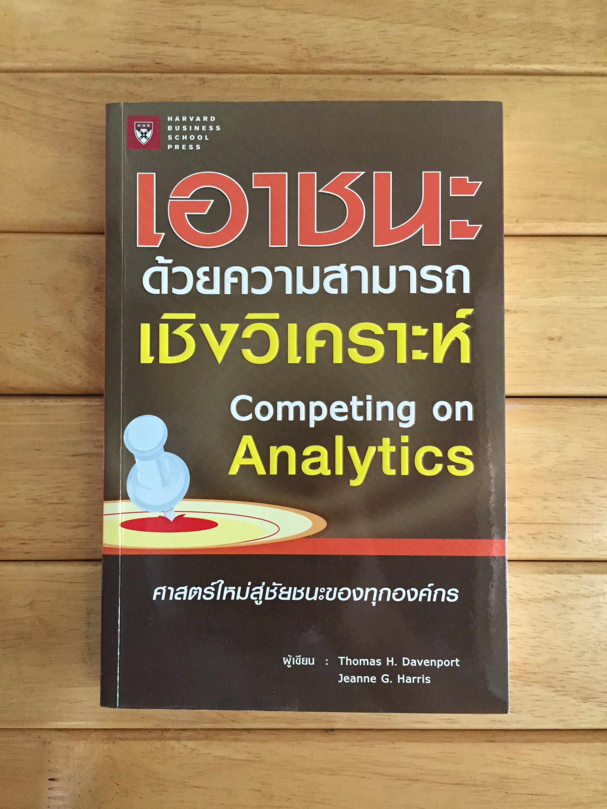 เอาชนะด้วยความสามารถเชิงวิเคราะห์ (COMPETING ON ANALYTICS)
