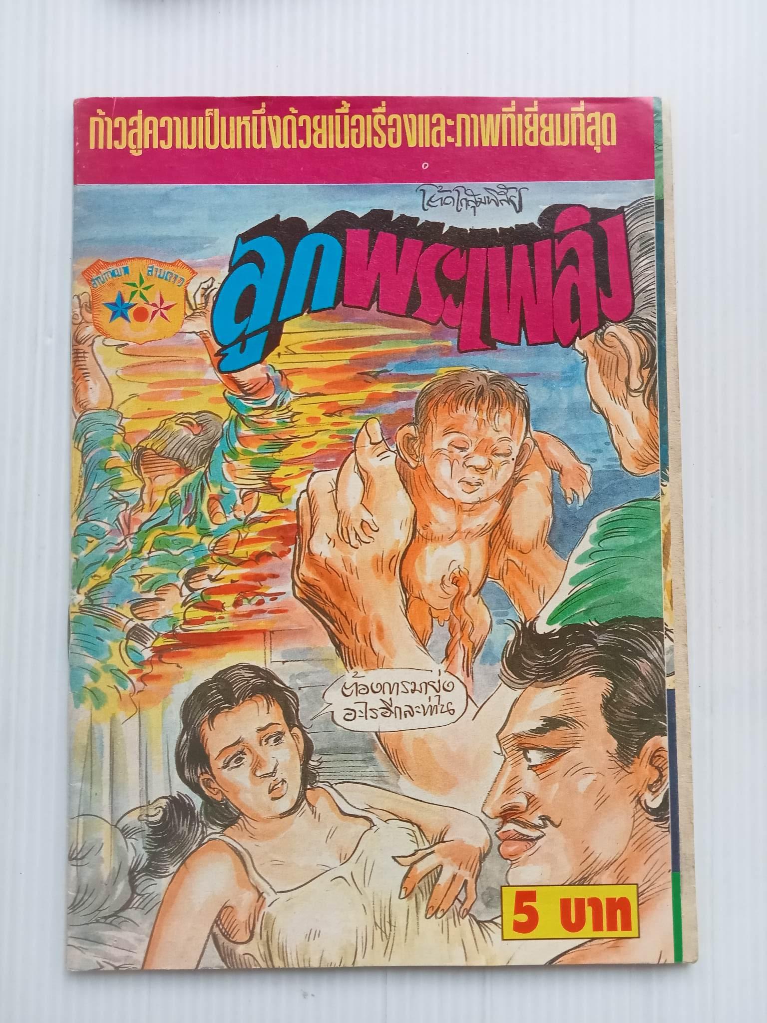 ลูกพระเพลิง (โต้ด โกสุมพิส้ย)