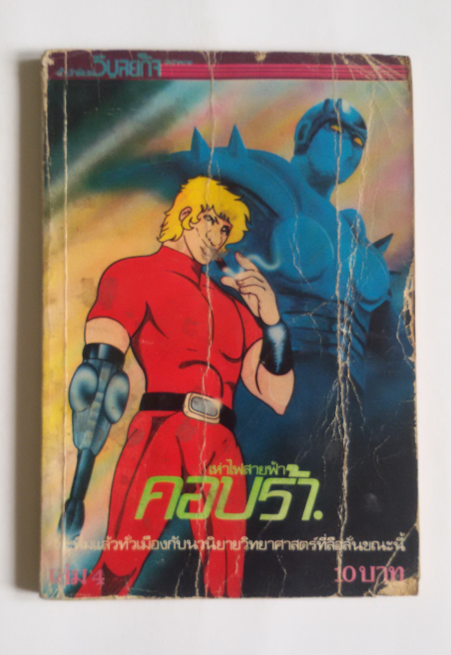 คอบร้า เล่ม 4