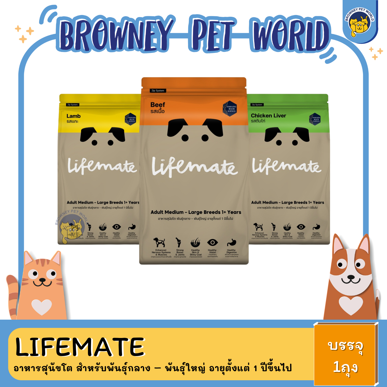 Lifemate อาหารสุนัขโต สำหรับพันธุ์กลาง – พันธุ์ใหญ่ อายุตั้งแต่ 1 ปีขึ้นไป
