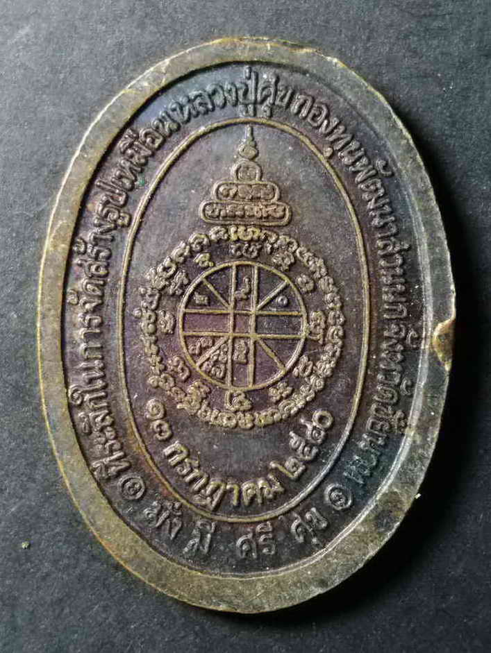 รหัสสินค้า นครราชสีมา 057 เหรียญหลวงพ่อคูณ วัดบ้านไร่ ที่ระลึกในการจัดสร้างรูปเหมือนหลวงปู่ศุข กองทุนพัฒนาสวนนก จังหวัดชัยนาท สร้างปี 2540