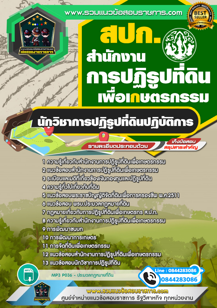 แนวข้อสอบนักวิชาการปฏิรูปที่ดินปฏิบัติการ สปก. สำนักงานการปฏิรูปที่ดินเพื่อเกษตรกรรม