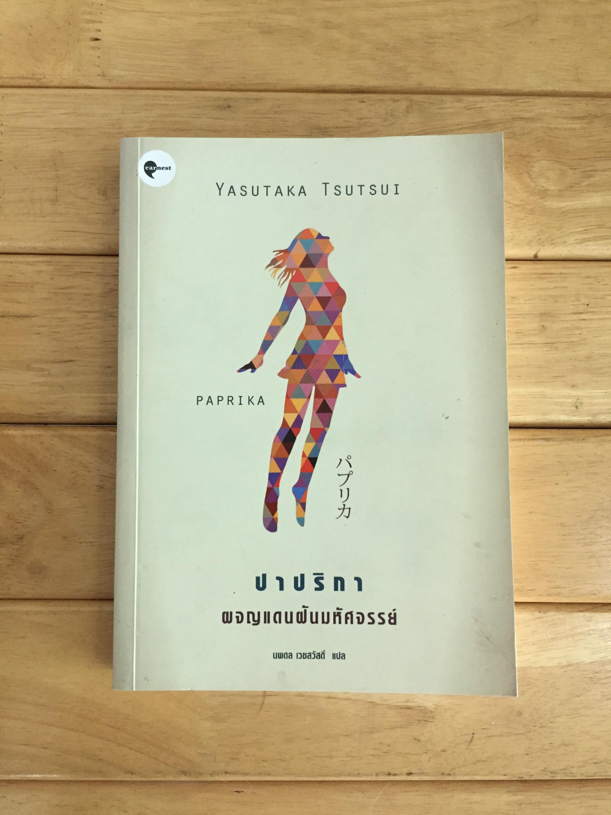 ปาปริกา ผจญแดนฝันมหัศจรรย์ Paprika - ยะซุทากะ สึสึอิ
