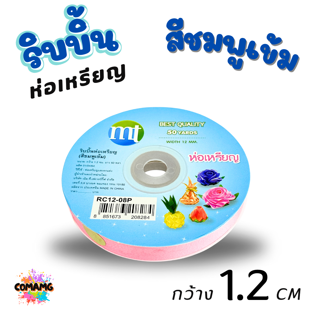 ริบบิ้นห่อเหรียญ MT เบอร์ 2 รุ่น RC12 กว้าง 1.2 เซนติเมตร ยาว 50 หลา พร้อมส่ง