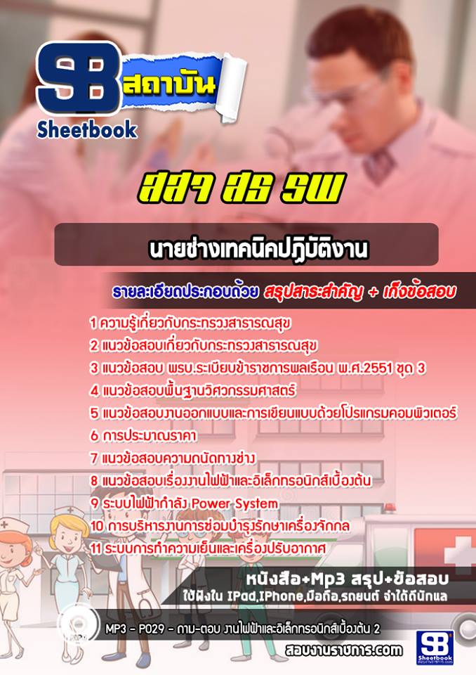 แนวข้อสอบนายช่างเทคนิค โรงพยาบาล กระทรวงสาธารณสุข (สสจ)