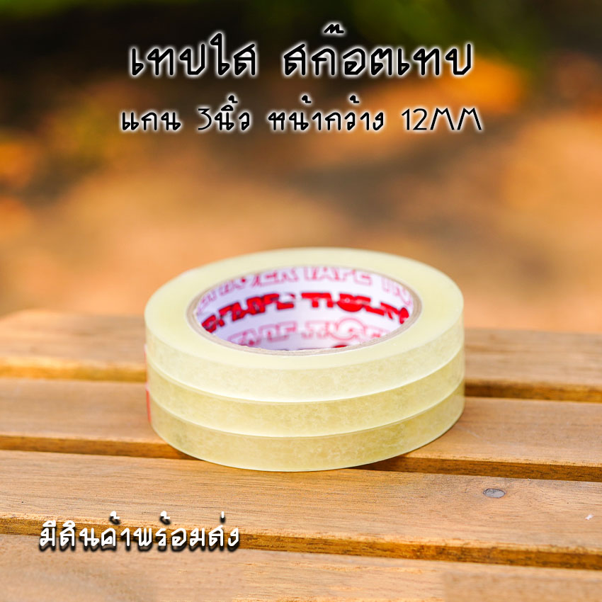 สก๊อตเทปใส แกน 3นิ้ว เทปกาวOPP หน้ากว้าง 12,18,24MM ยาว 100หลา [แบบ 3ม้วน]