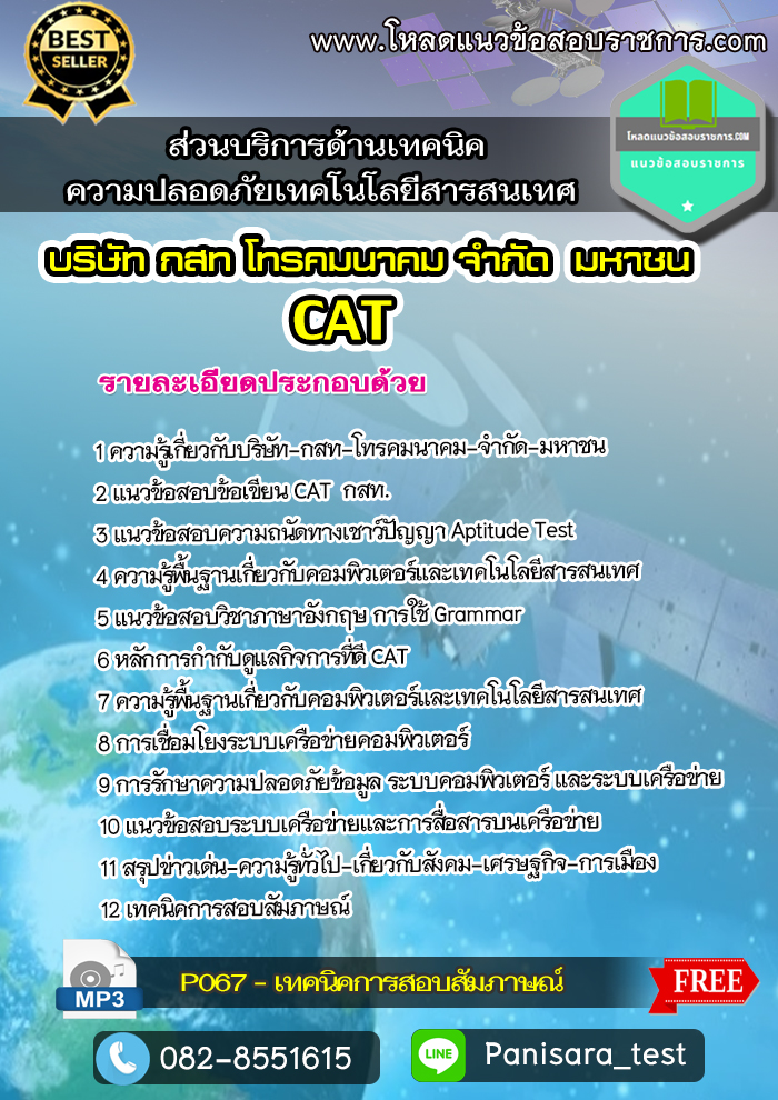 แนวข้อสอบส่วนบริการด้านเทคนิคความปลอดภัยเทคโนโลยีสารสนเทศ CAT กสท