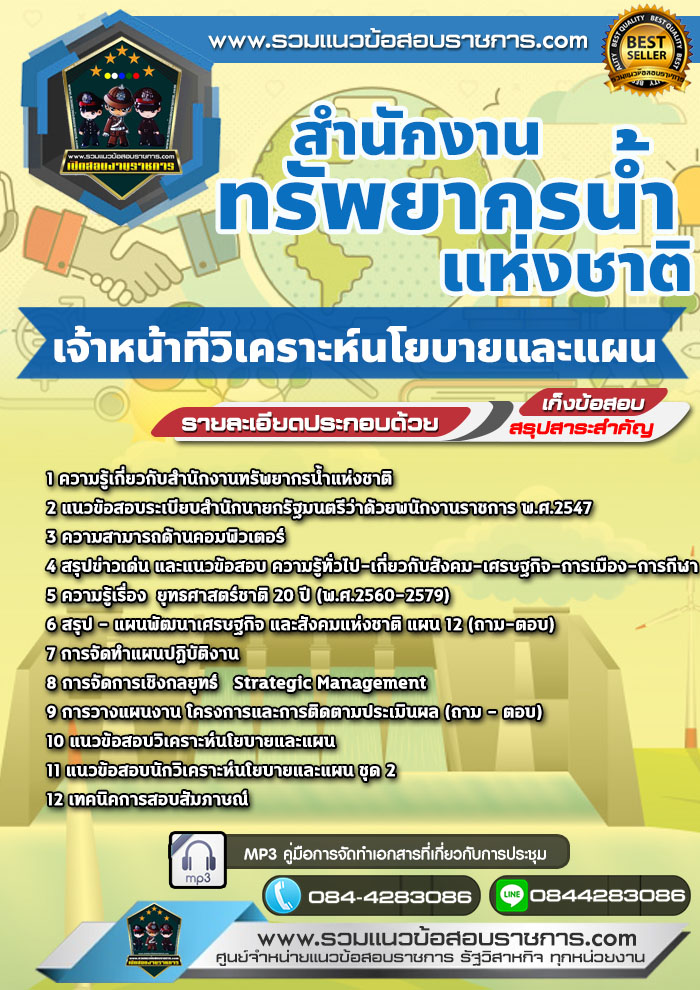 แนวข้อสอบเจ้าหน้าที่วิเคราะห์นโยบายและแผน สำนักงานทรัพยากรน้ำแห่งชาติ NEW