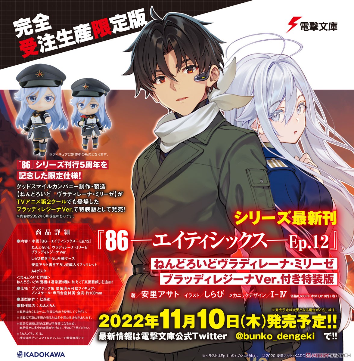 <Preorderถึงวันที่ 1/4/2022 > เปิดรับPreorder #มัดจำ 300บาท 86 -Eighty Six- Ep.12 Limited Edition w/Nendoroid Vladilena Milize: Bloody Regina Ver. (Book)