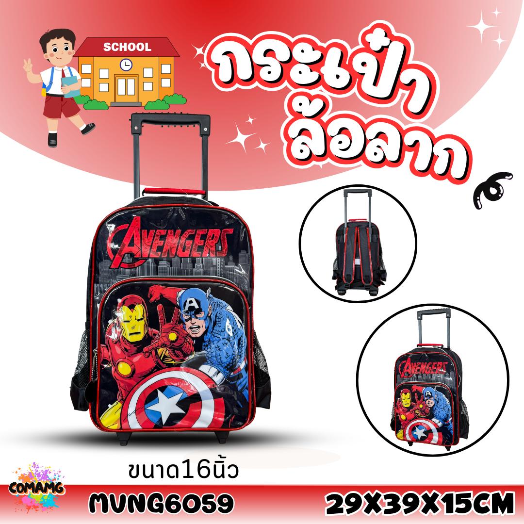 กระเป๋านักเรียนล้อลาก กระเป๋าล้อลากอเวนเจอร์สAvenger Mavel ลิขสิทธิ์แท้ ขนาด12นิ้ว 14นิ้ว 16นิ้ว พร้อมส่ง