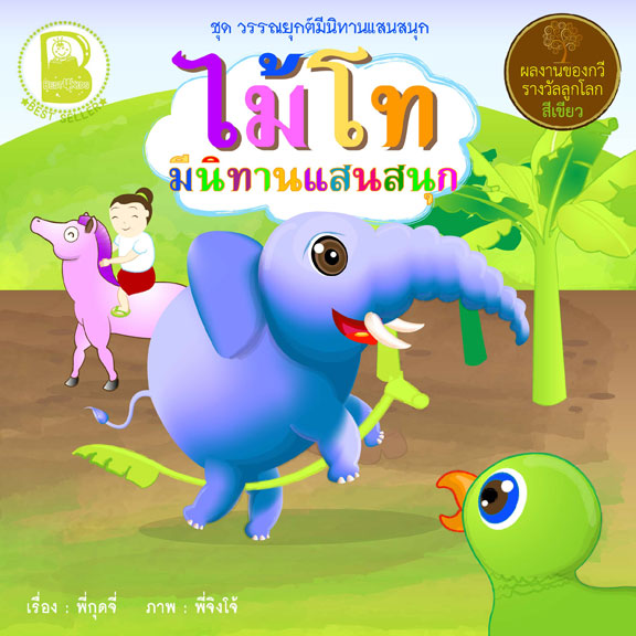 ไม้โท มีนิทานแสนสนุก