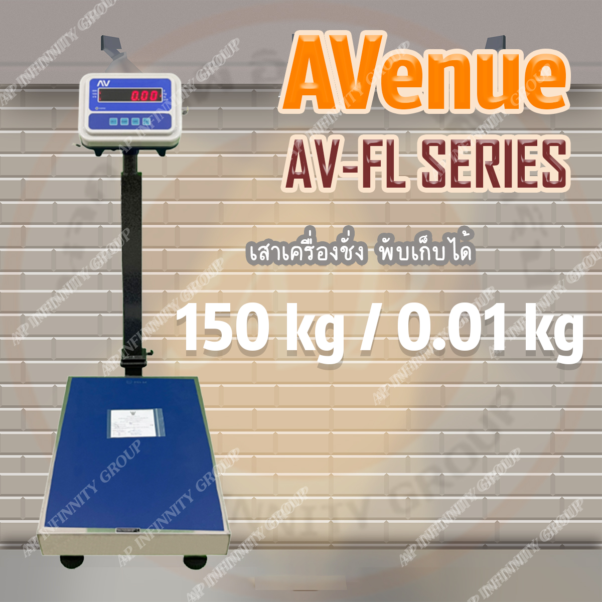 เครื่องชั่งน้ำหนัก เครื่องชั่งพับได้ 150Kg ตาชั่งพับได้ เครื่องชั่งตั้งพื้นพับได้ 150Kg เครื่องชั่งดิจิตอล เครื่องชั่งตั้งพื้น (แท่นชั่งมีระดับน้ำ) ชั่งได้ 150kg ค่าละเอียด 10g ขนาดแท่น 40x50cm ยี่ห้อAVENUEรุ่น AV-FL Series พิกัด 150kg/10g