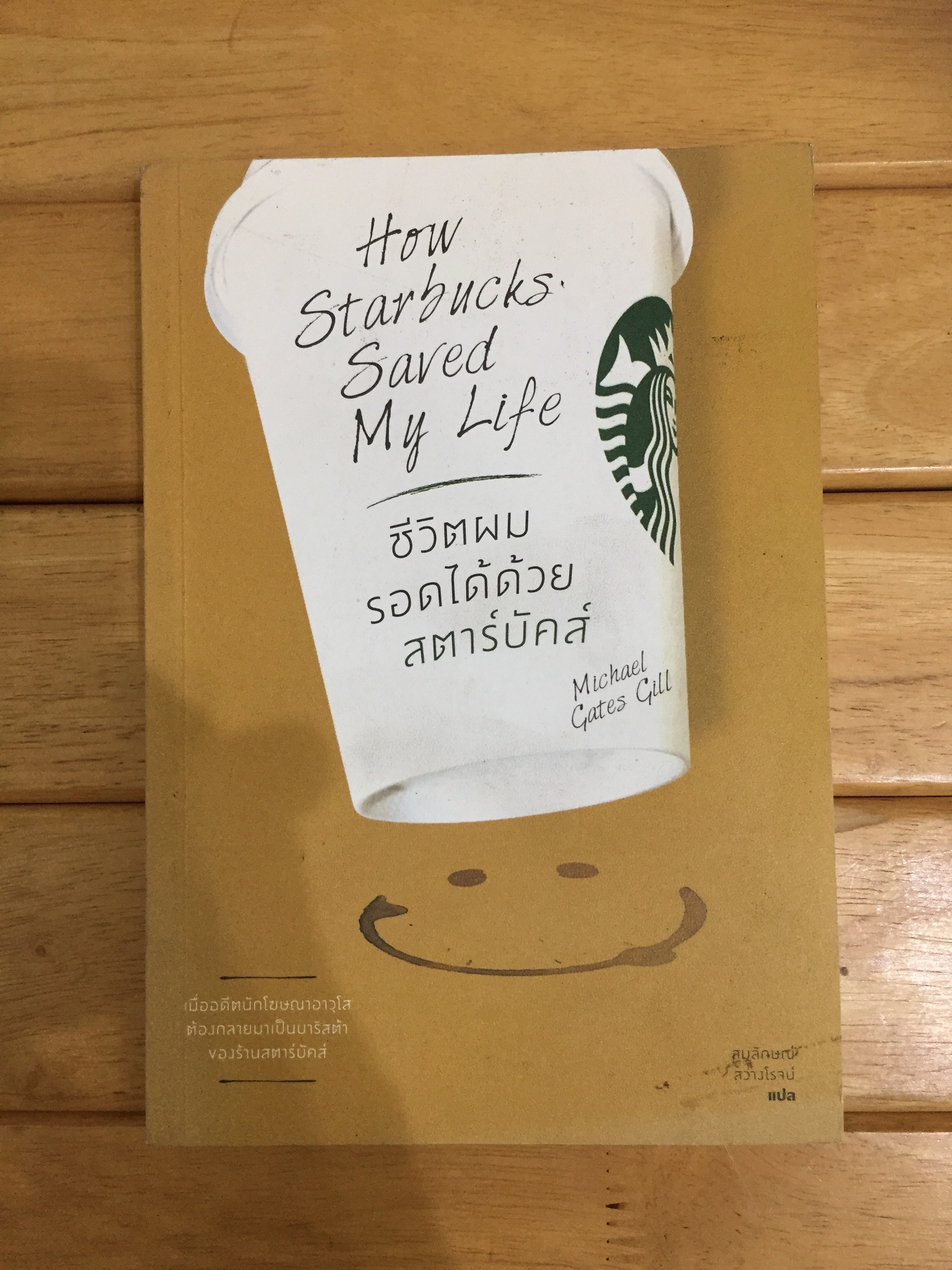 ชีวิตผมรอดได้ด้วยสตาร์บัคส์ How Starbucks Saved My Life