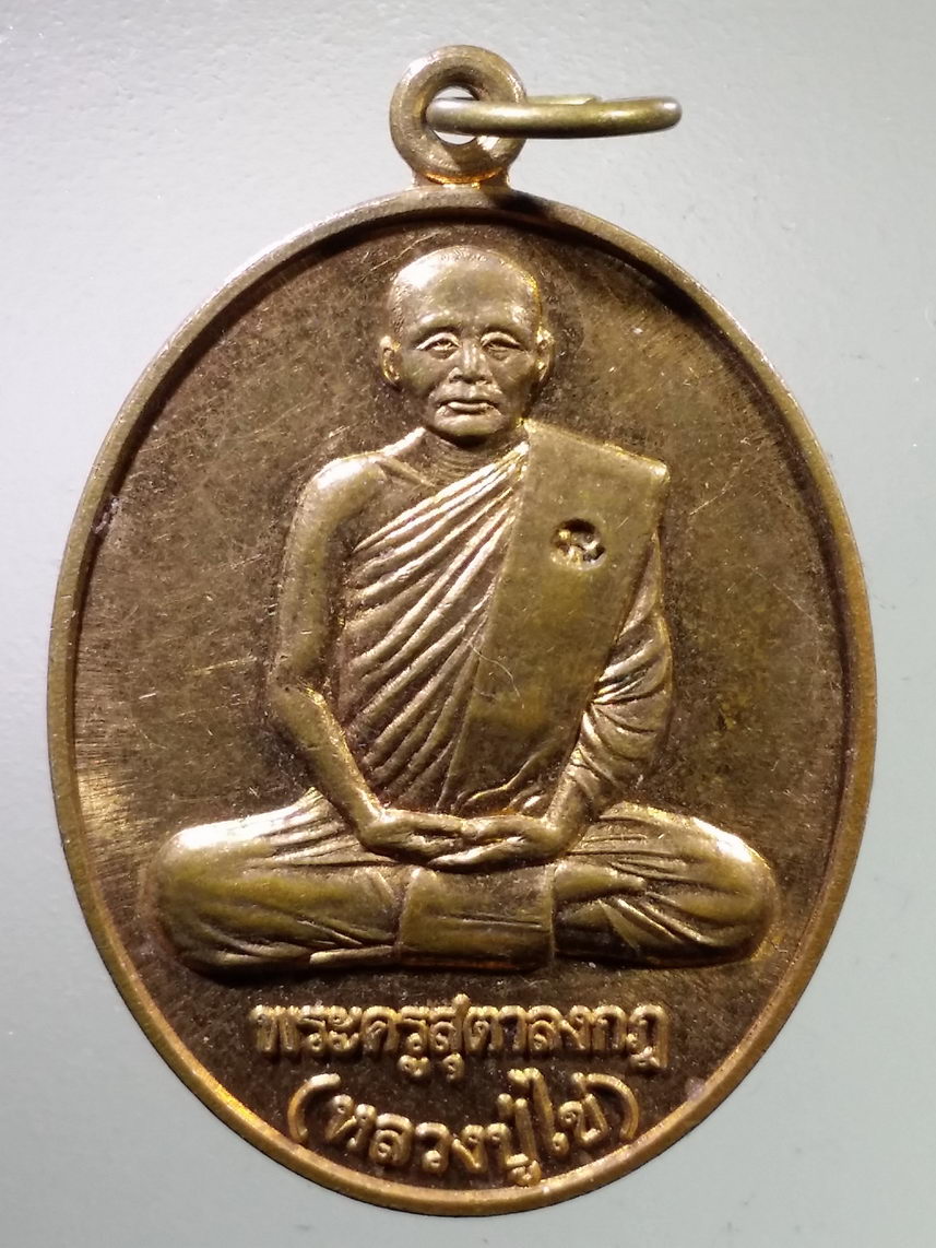 Antig LSD 2874 เหรียญหลวงปู่ไข่ พระครูสุตาลงกฏ วัดแหลมใต้ จังหวัดฉะเชิงเทรา สร้างปี 2556 ที่ระลึกเททองหล่อหลวงพ่อโสธร