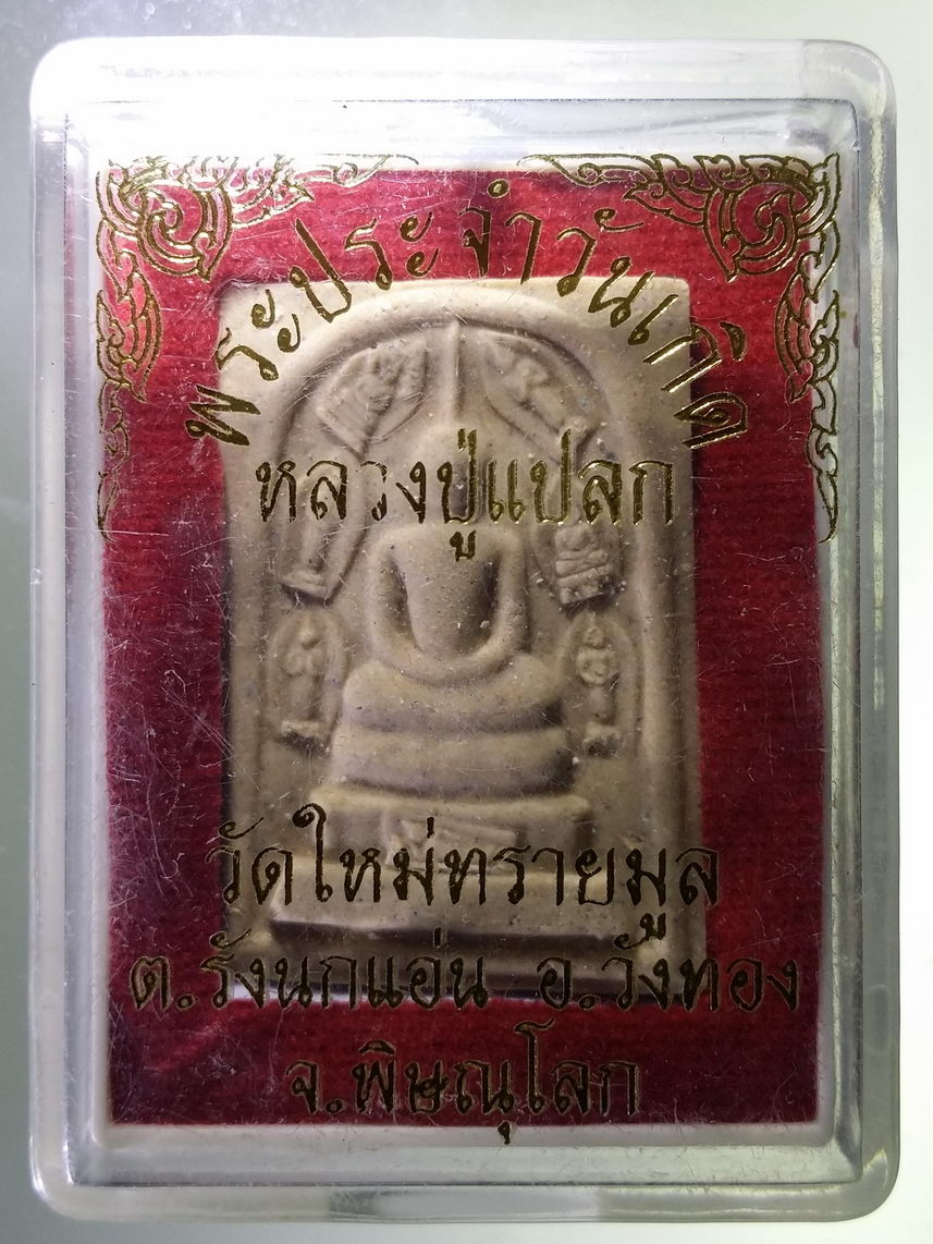 รหัสสินค้า พระมีกล่อง 1837 สมเด็จพระประจำวันเกิด หลวงปู่แปลก วัดใหม่ทรายมูล ตำบลวังนกแอ่น อำเภอวังทอง จังหวัดพิษณุโลก