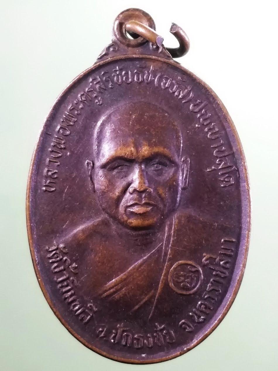 รหัสสินค้า เหรียญคณาจารย์ 7409 เหรียญรูปไข่ครึ่งองค์พระครูสิริชัยธัช จรัส วัดงิ้วฉิมพลี อำเภอปักธงชัย จังหวัดนครราชสีมา รุ่นพิเศษ ปลุกเสกพิธีเสาร์ 5 ปี 2537 พระรายการนี้ให้เช่าบูชาแล้ว