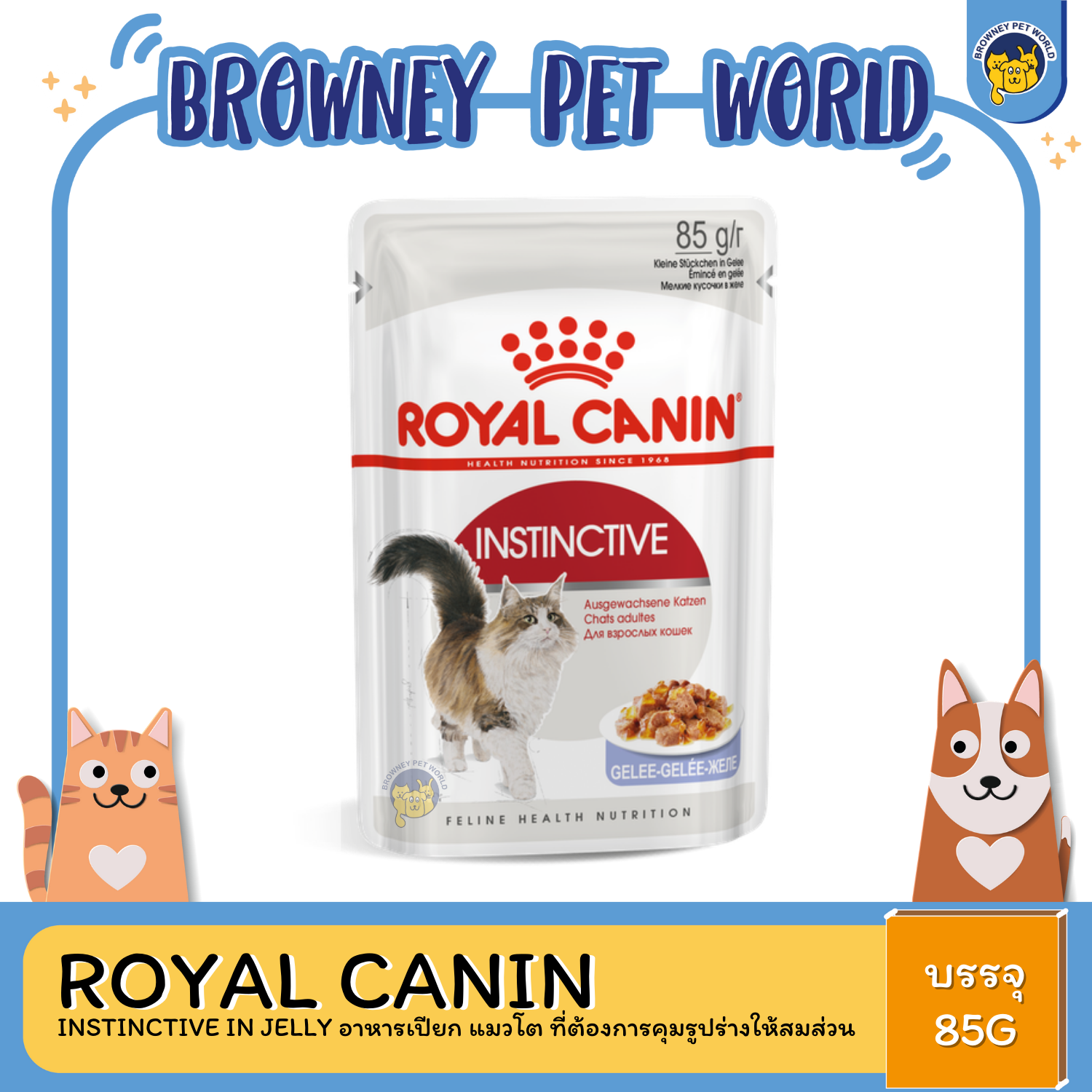 Royal Canin Instinctive in Jelly โรยัล คานิน อาหารเปียก แมวโต ที่ต้องการคุมรูปร่างให้สมส่วน
