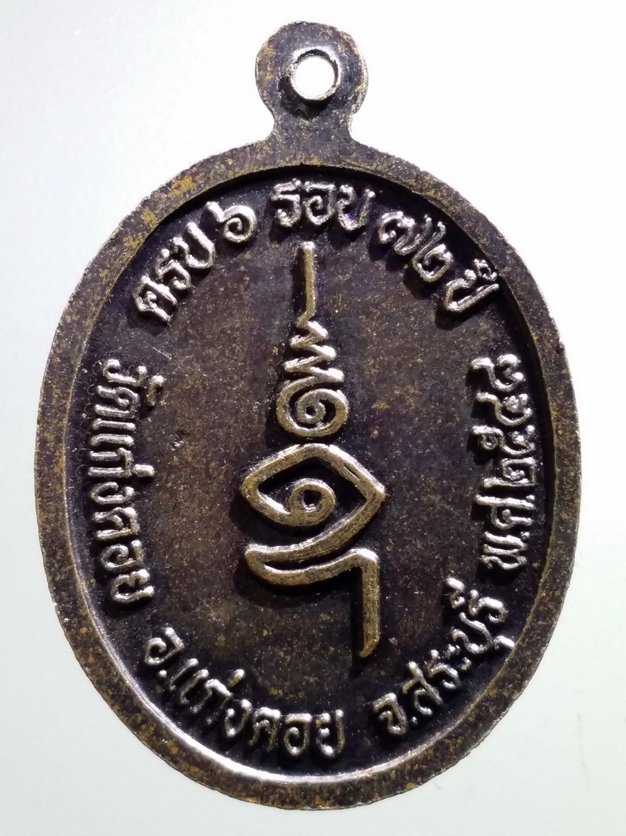 antig FB 63 เหรียญหลวงพ่อทองห่อ วัดแก่งคอย อำเภอแก่งคอย จังหวัดสระบุรี สร้างปี 2548 ที่ระลึกอายุครบ 6 รอบ 72 ปี