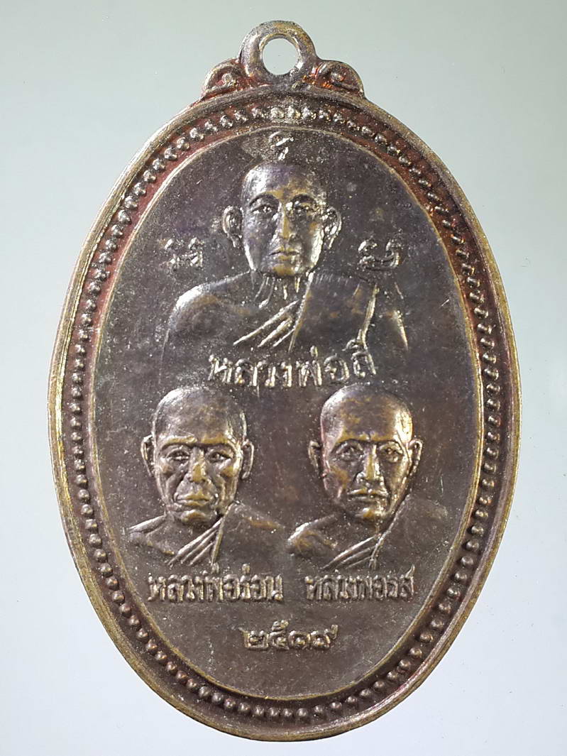 รหัสสินค้า เหรียญคณาจารย์ 1837 เหรียญไตรภาคี หลวงพ่อลี - หลวงพ่อร่อน - หลวงพ่อรส ที่ระลึกในงานฉลองวิหารบุพการี วัดหนองกระทุ่ม จังหวัดชลบุรี สร้างปี 2519