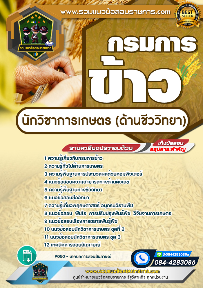 แนวข้อสอบนักวิชาการเกษตร (ด้านชีววิทยา) กรมการข้าว