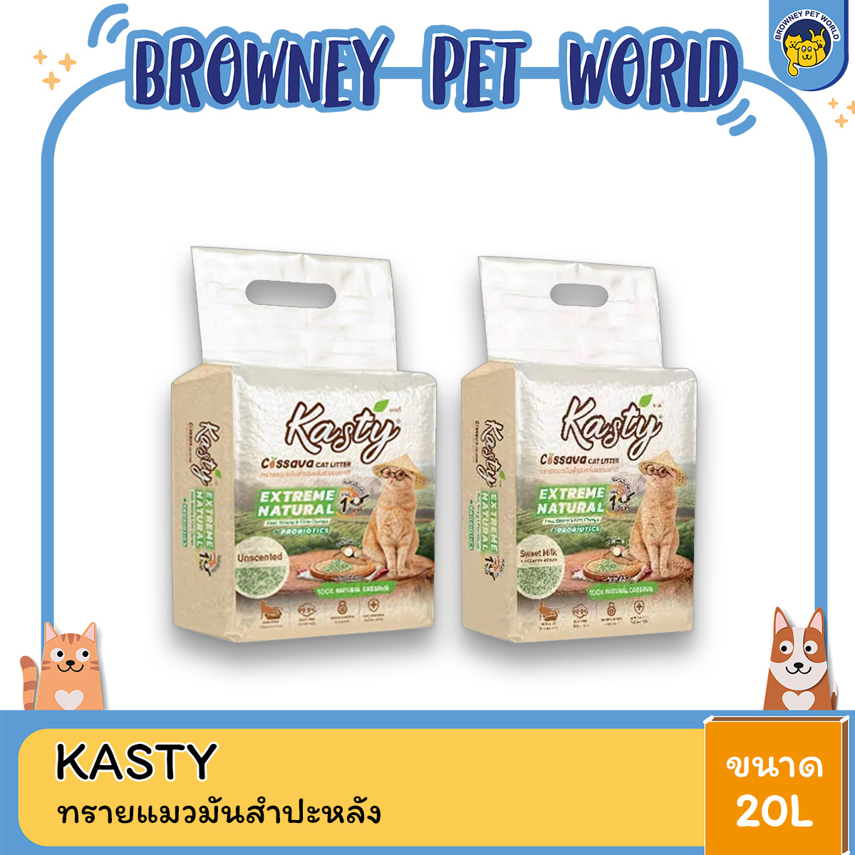 Kasty Extreme Natural เคสตี้ ทรายแมวมันสำปะหลัง (ไม่ติดกระบะทรายแมว) ขนาด 20l