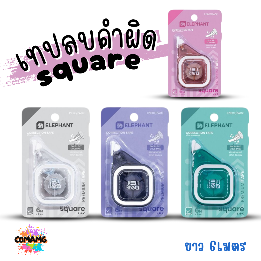 Elephant เทปลบคำผิด รุ่น Square (สแควร์) คละสี Correction Tape ลิควิดเทป พร้อมส่ง