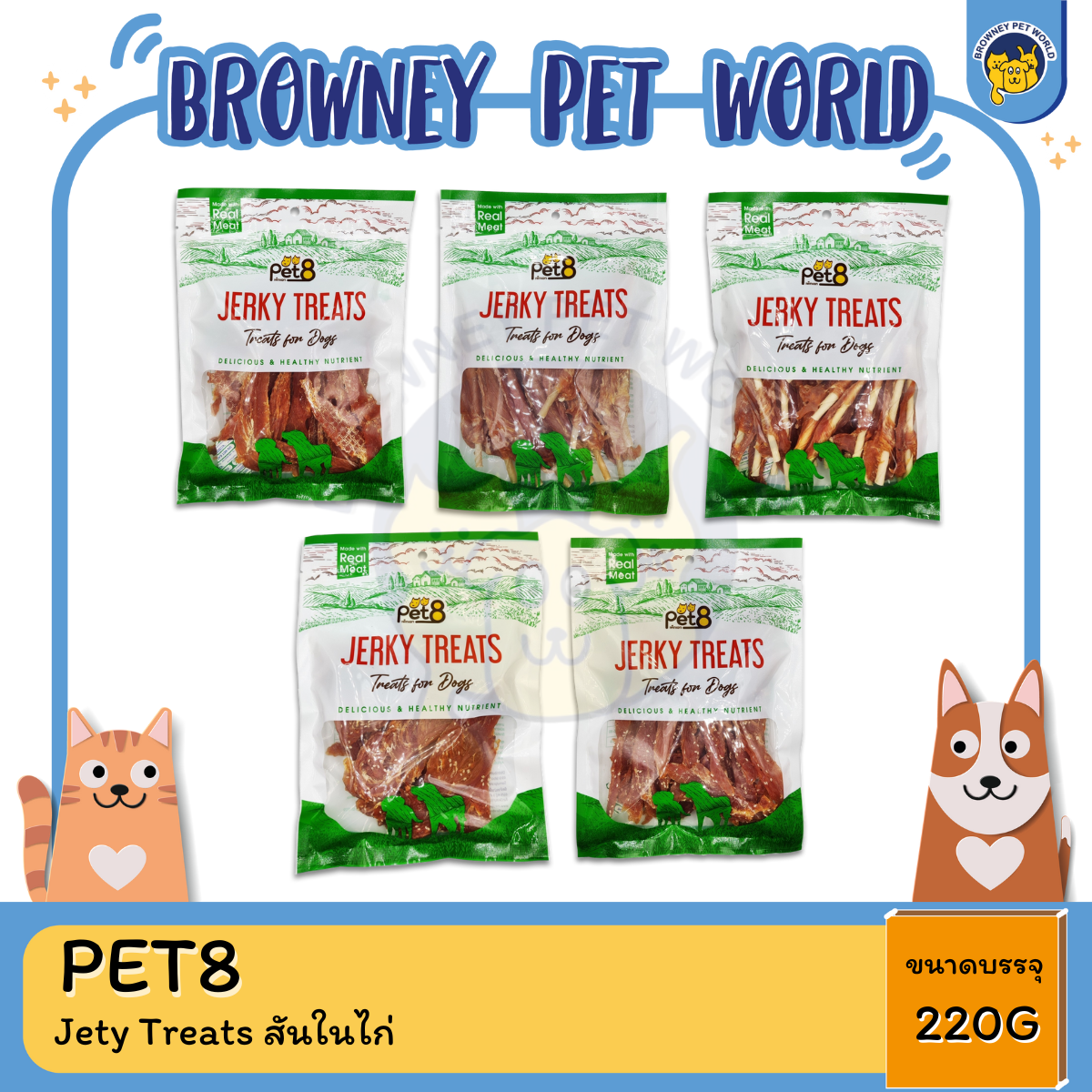 PET8 Jety Treats สันในไก่อาหารว่างสุนัข 220G